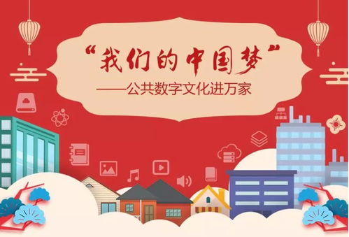 数字文化新篇章 公共数字文化进万家线上活动正式启动