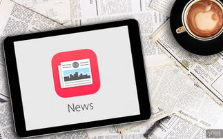 寻求变革 苹果News应用即将引入广告投放功能，开启数字文化创意内容服务新篇章
